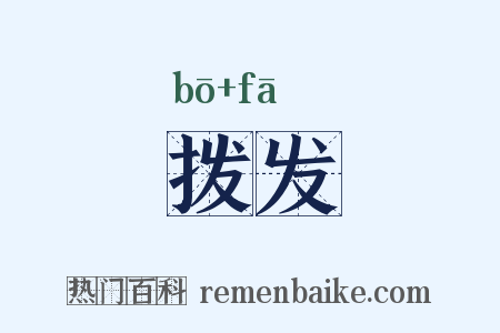 拨发是什么意思的图片